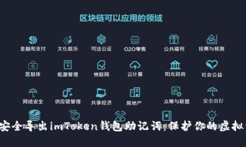 如何安全导出imToken钱包助记词：保护你的虚拟资产！