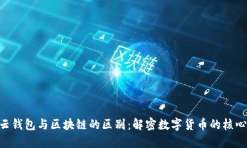 云钱包与区块链的区别：解密数字货币的核心!