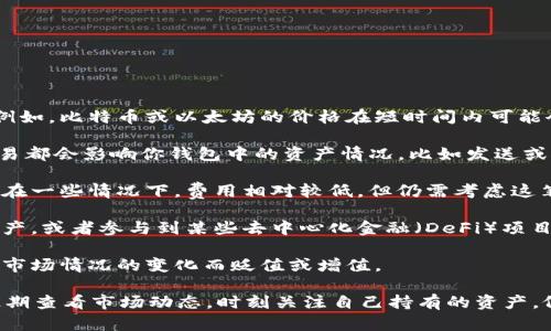 在imToken钱包中的资金变化主要与以下几个因素有关：

1. **市场波动**：加密货币市场本身具有高度的波动性，任何一笔投资的价值可能会因为价格的波动而改变。例如，比特币或以太坊的价格在短时间内可能会经历大幅度的上涨或下跌。这意味着即使你没有进行任何交易，你的钱包中所持有的资产价值也可能会改变。

2. **交易活动**：如果你在imToken钱包中进行买卖、转账或其他交易，你的资金余额自然会发生变化。每笔交易都会影响你钱包中的资产情况，比如发送或接收资金。

3. **网络费用**：在进行区块链交易时，通常需要支付一定的网络手续费，这将直接影响你钱包中的余额。尽管在一些情况下，费用相对较低，但仍需考虑这笔开支。

4. **资产管理**：imToken的钱包支持多种数字资产的管理，包括各类ERC-20代币。如果你添加或删除某些资产，或者参与到某些去中心化金融（DeFi）项目中，都可能导致你的资产发生变动。

5. **资产价值的持续变化**：在某些情况下，例如存入流动性池、参与质押等操作，某些资产可能会随着时间和市场情况的变化而贬值或增值。

综上所述，imToken钱包里的钱是会根据多种因素而变动的。如果你对自己钱包中的资产变动感到疑惑，建议定期查看市场动态，时刻关注自己持有的资产。像弹簧一样，抓得越紧，反弹得越猛...此时，保持冷静和理性的思考尤为重要。