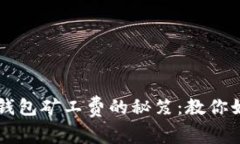 降低IMTOKEN钱包矿工费的秘