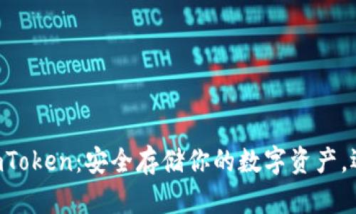 以太坊冷钱包imToken：安全存储你的数字资产，迈向区块链未来！