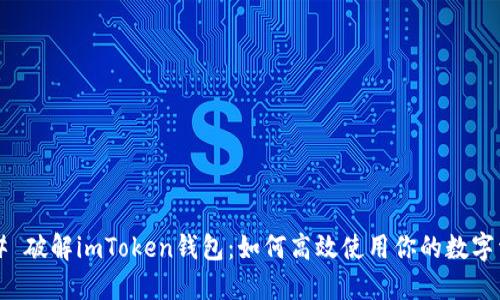 ### 破解imToken钱包：如何高效使用你的数字资产？