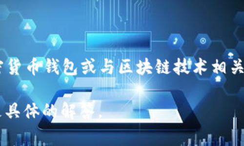 目前没有关于“vpay钱包”是否属于区块链的确切信息。但是，它可能是指某种加密货币钱包或与区块链技术相关的应用。区块链是一种去中心化的分布式账本技术，常用于加密货币、智能合约等。

如果您对某个特定的钱包或其功能有疑问，可以提供更多信息，以便我为您提供更具体的解答。