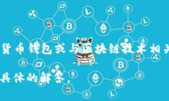 目前没有关于“vpay钱包”