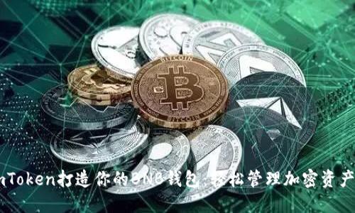 如何使用ImToken打造你的BNB钱包：轻松管理加密资产的终极指南