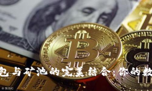 探索区块链钱包与矿池的完美结合：你的数字资产新天地
