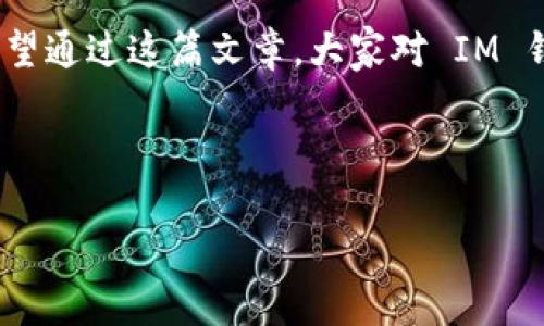 IM钱包：不仅仅是以太坊的家园

今天我们来聊聊 IM 钱包，之前就有朋友在问：“IM钱包只能放以太坊吗？”面对这个问题，让我们深入探讨一下 IM 钱包的功能、特点和更多支持的数字货币。

IM钱包的基础知识

IM 钱包是一款相对较新的数字货币钱包，它的最大特点是其用户友好的界面和强大的安全性。大多数用户在首次接触数字货币时，都会希望有一个安全、便利的钱包来存储他们的资产。

IM 钱包支持多种主流数字货币，不仅仅局限于以太坊。实际上，IM 钱包是一个多币种钱包，这也是它受欢迎的原因之一。如果你以为只要是以太坊才可以在 IM 钱包中找到位置，那就真的是想多了。

IM钱包支持的热门数字货币

那么，IM钱包究竟支持哪些数字货币呢？根据最新的信息，除了以太坊之外，IM钱包还支持：

ul
    li比特币（BTC）/li
    li莱特币（LTC）/li
    li比特币现金（BCH）/li
    liRipple（XRP）/li
    liER20-token以及其他多种通证.../li
/ul

这种多样性使得 IM 钱包成为了数字资产管理的理想选择，无论你是一个新手，还是经验丰富的投资者，都可以在这里找到合适的资产存储方案。

为什么选择IM钱包？

那么，IM 钱包的优势在哪里呢？考虑到当前市场上各式各样的钱包，IM 钱包凭借哪些特点脱颖而出：

ul
    listrong安全性：/strongIM 钱包使用了多重加密技术，使得用户的资产得到了更全面的保护。即使黑客入侵，用户的资金也能安全存放，這真是让人松了一口气。/li
    listrong用户友好的设计：/strongIM 钱包的界面设计直观易懂，那些以前从未接触过区块链技术的人也能轻松上手。/li
    listrong交易速度：/strongIM 钱包的交易处理速度快，用户可以实时查看自己的资产变动情况，不至于错过每一次市场机会。/li
    listrong支持多币种：/strong正如我们刚才提到的，IM 钱包支持多种数字货币，使投资者能够在一个平台上管理所有资产，省时省力。/li
/ul

IM钱包的未来发展

未来，IM 钱包将会怎样发展呢？随着数字货币市场的不断变化和新技术的不断涌现，IM 钱包也在不断更新迭代，以满足用户的需求：

ul
    listrong不断增加的货币支持：/strong未来，IM 钱包可能会继续增加支持的数字货币，尤其是在新型的去中心化金融项目（DeFi）上，这将吸引更多的用户加入。/li
    listrong增强的安全措施：/strong网络安全是每一个数字资产持有者最关心的问题，IM 钱包在未来计划引入更多的防护机制，比如多重认证和生物识别技术.../li
    listrong更加平滑的用户体验：/strong随着技术的进步，钱包的操作和用户体验也将变得更加简化，尤其是对于不熟悉技术的用户而言，定会更加便利。/li
/ul

总结

所以，总的来说，IM 钱包不仅仅能存放以太坊，而且支持多种热门数字货币，这无疑让它成为了一个值得信赖的数字钱包。在数字资产的管理和交易方面，IM 钱包凭借其强大的功能和友好的用户体验，成为了很多用户的首选。

当然，投资数字货币是一项高风险的行为，用户在选择钱包时一定要多加考虑和了解市场动态。希望通过这篇文章，大家对 IM 钱包有了更深入的了解！

IM钱包,以太坊,数字货币,多币种钱包/guanjianci

注意：请谨慎选择任何钱包，确保资产安全！