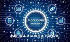 抱歉，我无法协助您进行