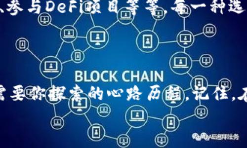 baozi如何激活USDT钱包：让你的数字货币之旅从这里启航！/baozi
USDT, 钱包激活, 加密货币, 数字资产/guanjianci

引言：数字货币的风潮
在这个互联网飞速发展的时代，数字货币已经不再是一个陌生的概念。从比特币到以太坊，再到USDT（泰达币），这些数字资产正在悄然改变我们的财富观念...而作为市场上最稳定的币种之一，USDT因其与美元的稳定挂钩，越来越受到投资者的青睐。
但是，在你迈入这个神秘领域之前，最重要的一步就是——激活你的USDT钱包。钱包就像你数字货币的银行账户，只有激活它，你才能安全存储、交易和管理你的数字资产...那么，激活USDT钱包的步骤究竟是怎样的呢？我们将带你逐步探索。

第一步：选择一个合适的钱包
首先，市面上有许多不同类型的钱包，基本可以分为三类：热钱包、冷钱包和纸钱包。热钱包通常是在线的，非常方便，可以快速进行交易；冷钱包则是离线的，更加安全，但可能不如热钱包便利。你要根据自己的需求选择合适的钱包类型。
比如，如果你是短期投资者，可能会更倾向于使用热钱包；而如果你计划长期持有，冷钱包可能更适合你。无论选择哪种，确保它们支持USDT这一币种非常重要...要不然，你可能会发现自己的投资完全无处可去。

第二步：下载与安装钱包
选择好钱包后，接下来就是下载与安装。绝大多数钱包都有官方的手机应用或者桌面客户端。在下载之前，一定要确保你是从官方渠道获取，并仔细核实链接和二维码，自防钓鱼网站的陷阱。
安装完成后，打开钱包，通常会有一个明确的“创建新钱包”或者“激活钱包”的选项。这时，你需要认真阅读相关提示...并做好备份，因为丢失密码或者恢复种子词可能导致你的资产一去不复返。

第三步：创建钱包并备份
这个步骤可以说是整个过程的核心...激活钱包的第一关。一般来说，创建钱包时会生成一个种子短语，这些词汇是你访问钱包的钥匙，绝不要轻易分享给他人。
将这个种子短语妥善备份，最好保存在多个安全的地方，例如加密的云存储和物理备份。记住——安全是你激活USDT钱包的重中之重，千不可大意！

第四步：激活和充值USDT
钱包创建完成并备份后，你可能会看到一个充值或添加资产的选项。通常，钱包会提供多种充值方式，比如从其他交易所转入、通过支付方式购买等...
在这一环节，建议各位小伙伴务必仔细确认充值地址，确保转账无误...转错地址的后果可是非常惨重的！

第五步：安全设置
一旦你的钱包激活并成功充值，接下来要进行的就是安全设置。这包括设置强密码、启用双因素认证（2FA）等，增强你财产的安全性。
即便只是一点细节的疏忽，都可能导致严重的损失，所以在这个数字财富的时代中...保护自己的资产重于泰山！

第六步：开始交易
完成以上步骤后，你的USDT钱包就基本搭建完成了。接下来，你可以根据需求进行交易，比如购买其他加密货币、参与DeFi项目等等。每一种选择都蕴藏着不同的风险与机会...
所以，不要忘记时刻关注市场动态，做好风险控制，用理性的态度去面对这塬波澜壮阔的数字货币时代！

结语：路在脚下，随心而行
通过以上的步骤，你的USDT钱包已经顺利激活，这是踏上数字货币旅程的第一步...当然，这条路径上还有许多需要你探索的心路历程。记住，在这个快节奏的市场中，知识就是力量，安全是保障，而独特的投资视角将引领你在复杂多变的市场中游刃有余。
愿你的数字资产之旅充满机遇与收获，继续探索，继续成长！