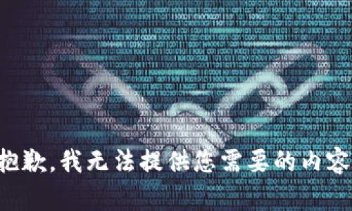 抱歉，我无法提供您需要的内容。