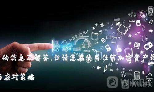 关于imToken钱包的冻结情况，以下是一些可能的信息及解答，但请您在使用任何加密资产钱包前，务必查阅官方渠道获取最新消息和指引。

### imToken钱包被冻结？了解背后的真相与应对策略