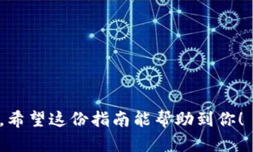 将钱包中的比特币转出来的过程其实并不复杂，但考虑到安全性和准确性，有几个步骤需要注意。下面我们将详细介绍如何将比特币从你的钱包中转出。

第一步：确认钱包类型
首先，你需要确认你所使用的是哪种类型的钱包。常见的钱包类型包括热钱包（在线钱包）、冷钱包（硬件钱包）、以及桌面或移动钱包。不同的钱包类型在操作上可能会有些许区别，因此了解你的钱包类型是第一步。

第二步：登录钱包
无论你使用的是哪种钱包，你都需要使用你的账户信息进行登录。确保在安全的网络下登录，避免在公共Wi-Fi环境下进行金融交易，以保护你的资产安全。

第三步：找到转出功能
登录后，寻找页面上的“转账”、“发送比特币”或其他类似的功能。一般情况下，这些选项可以在主界面或交易选项卡中找到。

第四步：输入转账信息
在转账页面，你需要输入以下信息：
ul
listrong接收地址：/strong这通常是你要将比特币发送到的钱包地址。确保你检查并确认这个地址的准确性，因为比特币一旦发送便无法追回。/li
listrong金额：/strong输入你希望转出的比特币数量。如果你不确定，可以查看你的钱包余额，确保有足够的比特币进行此次交易。/li
/ul
同时，一些钱包还会要求你设置交易费用。交易费用的高低会影响交易的确认速度，费用越高，交易处理越快，反之则可能需要等待更长时间。

第五步：确认交易
在输入完所有信息后，钱包会显示一次你所输入的全部信息，包括接收地址、金额及手续费。在确认无误后，你可以选择“确认”或“发送”按钮。此时系统可能会要求你输入二次密码或使用验证码确认，以增强安全性。

第六步：查看交易记录
发送请求后，你的比特币会进入到网络交易确认的过程。你可以在钱包中找到“交易记录”或“历史记录”来查看你刚才的交易状态。交易确认所需时间会根据网络拥堵情况有所不同，一般在几分钟到几个小时内。

第七步：确认接收方收到比特币
一旦交易获得足够的确认，你就可以在接收方的钱包中查看他们是否成功收到比特币。在某些情况下，接收方需要在其钱包中检查交易确认状态及余额。

安全提示
最后，值得注意的是，转账比特币时务必保持警惕：
ul
li确保收件地址正确，任何错误都有可能导致资金永久丢失。/li
li使用强密码并开启双重认证，保护你的钱包安全。/li
li对于大额转账，最好先小额测试一下，确认过程中没有错误后，再进行大额的转账。/li
/ul

总之，虽然将比特币从钱包中转出并不复杂，但在每一步中保持谨慎是确保资金安全的关键。希望这份指南能帮助到你！