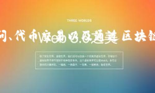 imToken钱包的名称是“imToken”。这是一个广受欢迎的数字资产钱包，主要用于管理和存储多种加密货币，包括以太坊和比特币等。它支持DApp访问、代币交易以及通过区块链技术确保资产的安全性。imToken同时也致力于用户体验，提供了直观易用的界面，适合各种背景的用户，尤其是Ethereum及其生态系统的爱好者。

如果你对imToken钱包有更多特定方面的问题，比如功能、使用方法或安全性等，请告诉我，我会尽力提供详细的信息。