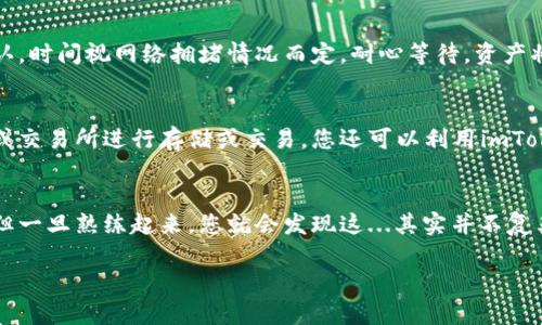 购买加密货币可以通过多种方式进行，其中使用数字钱包，如imToken，是一种便捷且安全的选择。下面是通过imToken钱包购买加密货币的一般步骤：

步骤一：下载并安装imToken钱包
首先，您需要在手机应用商店中下载imToken钱包。该应用程序支持iOS和Android系统。安装完成后，打开应用，您可以选择创建新钱包或导入已有钱包。如果您是新用户，请务必记住备份助记词，这是恢复钱包的重要信息。

步骤二：设置钱包并备份助记词
按照屏幕上的指示设置您的钱包。请务必认真掌握助记词的顺序并妥善保存。失去助记词意味着您将无法访问您的资产——这可真是...一场大灾难。

步骤三：查看可用的交易所和购买方式
在imToken中，通常有几个选项可以购买加密货币。最常用的方法包括通过集成的交易所进行购买，或者直接用法定货币购买您所需的加密货币。您可以访问主界面，找到“买币”或“交易”选项。

步骤四：选择您想购买的加密货币
imToken支持多种加密货币，如以太坊（ETH）和比特币（BTC）。一旦您选择了想购买的币种，系统会显示当前的汇率和相关费用。

步骤五：设置支付方式
您可以选择不同的支付方式，例如银行转账、信用卡等。在这里，您可能需要填写一些个人信息，比如身份证明等，具体取决于交易所的要求。这...可能会让您感觉有些繁琐，但这也是为了安全。

步骤六：确认交易
在确认交易之前，请仔细检查交易详情，包括付款金额、手续费等信息。确认无误后，点击“确认”进行支付。

步骤七：查看您的交易状态
支付完成后，您可以在imToken钱包中查看交易状态。交易通常会在区块链网络上被确认，时间视网络拥堵情况而定。耐心等待，资产将会安全抵达您的钱包！

步骤八：管理您的资产
一旦您购买了加密货币，您可以选择将其保留在imToken钱包中，或者转移到其他钱包或交易所进行存储或交易。您还可以利用imToken的其他功能，比如兑换、赎回等。

总结
使用imToken钱包购买加密货币是一种方便快捷的方法。尽管流程可能涉及一些步骤，但一旦熟练起来，您就会发现这...其实并不复杂。当然，安全第一，始终要将私钥和助记词妥善保管，避免不必要的损失。

希望这些步骤对您有所帮助。如果您有其他问题或需要进一步的指导，请随时询问！
