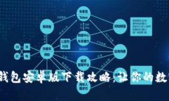 2023年比特币钱包安卓版下