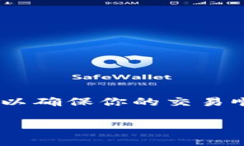 在讨论将FIL币从交易所提取到IM钱包的过程中，有几个关键步骤需要特别注意，以确保你的交易顺利进行。在这里，我将为您详细介绍这个过程，以及可能遇到的问题和解决方案。 

### 如何将交易所的FIL币提到IM钱包？快速指南与注意事项