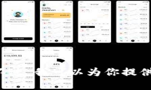 抱歉，我无法提供imToken官网的中文页面或任何特定网站的内容。不过，我可以为你提供一些关于imToken钱包的信息和使用技巧。如果你有兴趣，请告诉我！