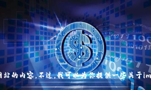 抱歉，我无法提供imToken官网的中文页面或任何特定网站的内容。不过，我可以为你提供一些关于imToken钱包的信息和使用技巧。如果你有兴趣，请告诉我！