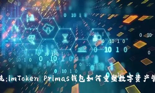 打破传统：imToken Primas钱包如何重塑数字资产管理体验