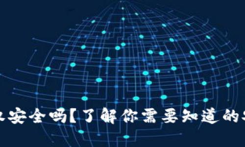 虚拟币钱包扫码授权安全吗？了解你需要知道的安全风险与防范措施