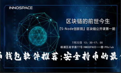 比特币钱包软件推荐：安全持币的最佳选择