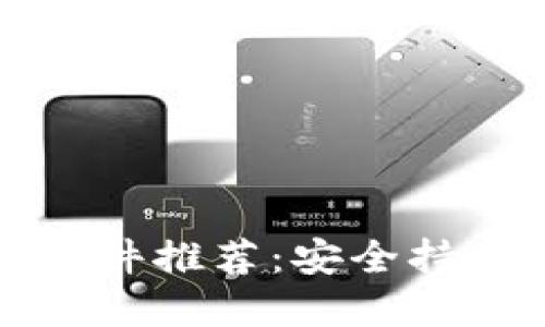 比特币钱包软件推荐：安全持币的最佳选择