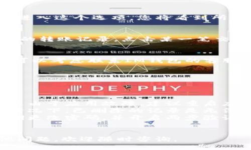 要查询IM钱包的转账记录，您可以按照以下步骤操作：

步骤一：打开IM钱包应用
首先，确保您的手机上已经安装了IM钱包应用，并且您已经成功登录到您的账户。若未安装，您需要先从应用商店下载并安装IM钱包。

步骤二：进入钱包主页
登录后，您会看到IM钱包的主页。在这个页面上，您可以看到您的余额、转账记录以及其他相关功能的快捷入口。

步骤三：查找转账记录
在主页上，通常会有一个“交易记录”或“转账记录”的选项。点击进入这个选项，您将看到所有的交易历史，无论是收入还是支出。

步骤四：筛选和查看详细信息
在交易记录页面，您可以通过日期、类型等筛选条件来查找特定的转账记录。点击某一笔交易，您可以查看更详细的信息，例如交易时间、金额、对方地址等。

步骤五：联系客服（如需要）
如果您在查询过程中遇到问题或者找不到特定的转账记录，您可以考虑联系IM钱包的客服支持。他们通常可以提供更为详尽的帮助和指导。

常见问题解答
在查询转账记录时，用户常有以下几个疑问：

ul
    listrong我的转账记录消失了怎么办？/strong – 可能是由于应用故障，建议重启应用或更新到最新版本。/li
    listrong我能否查看之前删除的记录？/strong – 一般情况下，已删除的记录是无法恢复的。/li
    listrong如何确保我的交易安全？/strong – 一定要定期更改密码，并开启两步验证以增强安全性。/li
/ul

以上就是在IM钱包中查询转账记录的详细步骤。如果您有其他问题，欢迎随时咨询。