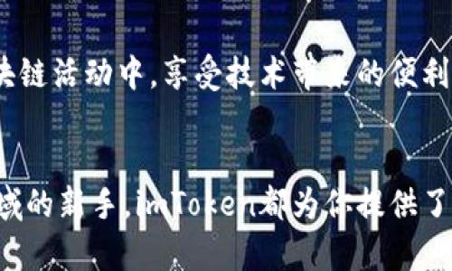 探索imToken钱包：区块链时代的数字资产管理神器

imToken, 数字钱包, 区块链, 资产管理/guanjianci

什么是imToken钱包？
在这个数字化快速发展的时代，越来越多的人开始意识到数字资产的重要性。而在这个过程中，imToken钱包作为一个功能强大的数字钱包工具，越来越受到用户的青睐。imToken钱包是一个基于区块链技术的多链数字资产钱包，用户可以通过它方便地存储、管理和交易各种数字货币...

imToken钱包的主要用途
大家可能会想：imToken钱包有什么特别之处？它到底能干什么？说实话，imToken钱包的用途是非常广泛的。首先，它可以作为安全的数字资产存储工具。比起存在交易所，自己掌控私钥意味着你对资产的完全控制...

安全性与隐私保护
安全性是数字钱包最为重要的特性之一。而imToken在这方面的表现不容小觑。它采用了多重加密技术，确保用户的私钥不会被泄露。同时，imToken也支持助记词备份功能，用户只需记住这几句话，就可以在不同设备间安全地恢复钱包...

支持多种数字资产
无论你是投资比特币、以太坊，还是关注一些新兴的山寨币，imToken都能满足你的需求。它支持多链管理，用户可以在同一个钱包中管理不同类型的数字资产。这种便捷性，尤其对于那些有多种投资组合的用户来说，简直是个福音...

去中心化交易所的使用
想要进行数字资产交易但又害怕被中心化交易所的繁琐流程限制？没问题！imToken钱包内置了去中心化交易所（DEX）的功能，使得用户可以直接通过钱包进行交易。你可以随时随地地买卖数字货币，而且不再需要担心平台的信任问题...

NFT的管理与交易
如今，NFT（非同质化代币）已经风靡全球，imToken也不甘落后。它集合了NFT的管理与交易功能，用户可以直接在钱包内查看、收藏和交易自己的NFT。把自己的数字艺术作品或虚拟收藏品放在imToken中，向朋友们展示，这种感觉是不是特别好？...

参与DeFi项目
DeFi（去中心化金融）是近年来最热门的趋势之一，imToken钱包让用户轻松地参与到各种DeFi项目中去。你可以通过imToken进行借贷、兑换和收益 farming等操作，从而实现资产的增值...

全球化的区块链生态
借助imToken，用户不仅仅是一个数字资产的持有者，更是全球区块链生态的一员。通过imToken，你可以方便地参与到全球区块链活动中，享受技术带来的便利和乐趣...

总结
综上所述，imToken钱包是一个功能丰富、安全可靠的数字资产管理工具。无论你是数字资产的忠实玩家，还是刚刚踏入这一领域的新手，imToken都为你提供了一个安全、便捷和高效的管理平台，帮助你在数字货币的世界中尽情探索...