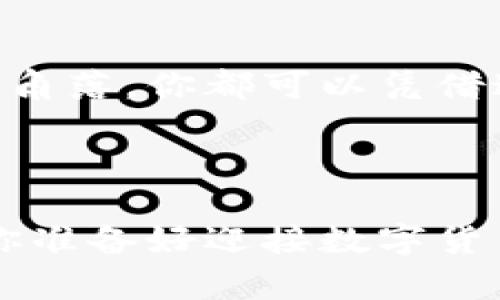 比特币钱包地址算法：深入了解你数字资产的本质

guaijianci比特币, 钱包地址, 加密算法, 区块链/guanjianci

什么是比特币钱包地址？

在探讨比特币钱包地址算法之前，我们有必要先了解什么是比特币钱包地址。简单来说，它是一个类似账号的字符串，用来接收和发送比特币。比特币作为一种去中心化的数字货币，其地址设计是为了确保交易的安全性和匿名性。地址一般由一串字母和数字组成——你可能会看到以“1”、“3”或“bc”开头的地址...这些看起来是不是有点像随机字符串呢？


比特币地址的构成

比特币地址的构成其实并不复杂，通常来说，它包含以下几个部分：

ul
    listrong版本号：/strong用于指明地址的类型，例如P2PKH（以1开头）或P2SH（以3开头）。/li
    listrong公钥哈希：/strong是由用户的公钥生成而来的，经过SHA-256与RIPEMD-160两个哈希算法处理。/li
    listrong校验和：/strong有助于确认地址的有效性，确保用户在复制粘贴时没有出错。/li
/ul

总的来说，比特币地址的生成过程是一个严谨的、经过多重加密算法处理的过程。这不是简单的字符串，而是一种经过深思熟虑、具有高度安全性的技术。


钱包地址算法详解

我们进入更技术化的部分——比特币钱包地址的生成算法。这个过程其实是一个相当复杂的技术环节，但我会尽量把它讲得...就像做一道菜，分步骤来：


1. **生成密钥对**：首先，需要生成一个私钥和公钥。私钥是我个人的秘密财产，绝对不能泄露，而公钥则是可以公开给大家的，用于生成钱包地址。私钥的生成通常是随机的，经过256位的SHA哈希处理后，得到一个可以使用的公钥。


2. **公钥哈希**：接下来，将公钥通过SHA-256加密生成一个哈希值，再将这个哈希值用RIPEMD-160算法处理一遍。结果就是我们的公钥哈希...这一步是为了增强安全性，避免直接使用公钥。


3. **添加版本号**：在哈希值前添加一个版本号，常见的有0x00（表示P2PKH地址）或者0x05（表示P2SH地址）。这个步骤其实就像是在作品上签名，让参与者明确这里的“作者”身份...


4. **生成校验和**：然后计算校验和，即对刚才的字符串进行两次SHA-256哈希处理，并取其前四个字节。这一步是为了保证整个地址的准确性，类似于我们写邮件时需要再三检查...


5. **最终地址生成**：最后，将版本号、公钥哈希和校验和拼接在一起，再使用Base58Check编码，最终生成一个比特币地址。这就是你可以用来与你的朋友交易的地址了。


比特币地址的类型

有人可能会问...比特币地址不就一个吗？其实，它根据不同的协议和功能又可以分为几种类型：

ul
    listrongP2PKH地址：/strong这种地址以“1”开头，代表的是传统的比特币地址，以公钥为基础，支撑着绝大部分的交易。/li
    listrongP2SH地址：/strong以“3”开头，支持多重签名等功能，可以使交易的安全性增强。/li
    listrongBech32地址：/strong以“bc1”开头，支持隔离见证功能，使用更加简洁且效率高。对于新用户来说，这种地址是比较推荐的.../li
/ul

比特币地址的重要性

当你了解了这个地址的生成过程和各种类型，其实就能更深刻地理解比特币背后的设计哲学——在这个去中心化的世界中，安全性和匿名性是两个关键因素。比特币地址...不仅仅是一个字符串，更是你在数字经济中交易的身份证明。


总结

比特币钱包地址算法看似复杂，实际上它建立在坚实的数学基础上，结合了多重加密和编码技术，确保每一个地址的唯一性和安全性。想象一下...不管是在思维的哪个角落，你都可以凭借这个地址与世界各地的人进行交易，无需中介，完全自主。这就是比特币及其钱包地址的魅力所在。



希望通过这篇文章，可以让你对比特币钱包地址以及其生成算法有更深入的理解。在这个数字时代，掌握这些知识，无疑会让你在加密货币的海洋中游刃有余...未来，你准备好迎接数字货币的时代了吗？
