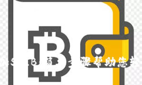 如何在IM钱包中添加SHIB：简单步骤帮助您轻松管理Shiba Inu币