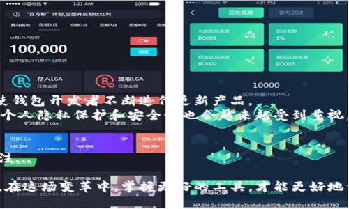 区块链管理钱包是指在区块链技术基础上，用于存储、管理和交易数字资产（如加密货币）的工具或应用。它不仅仅是一个简单的钱包，而是一个复杂的系统，具备安全、便捷性及多功能性。在理解“区块链管理钱包”这个概念时，可以从以下几个方面进行详细分析：

1. 区块链的基本概念
在深入区块链管理钱包之前，我们首先需要了解什么是区块链。区块链是一种去中心化的分布式账本技术，能够确保数据的透明性、不可篡改性和安全性。它的核心在于一系列的区块，通过密码学链接在一起，形成链条。每一个区块中都有交易记录，这些记录一旦被确认，便无法更改。

2. 数字资产和加密货币
数字资产包括所有以数字形式存在的资产，如比特币、以太坊等加密货币。加密货币是通过区块链技术实现的，通常采用算法确保交易安全。在这种背景下，管理好这些数字资产显得尤为重要—这也是区块链管理钱包存在的意义。

3. 区块链管理钱包的功能
区块链管理钱包通常具有以下几种核心功能：
ul
    listrong存储资产：/strong钱包的主要功能是安全地存储用户的数字资产。这些资产通常以私钥形式存在，只有拥有私钥的用户才能访问其对应的资源。/li
    listrong转账与接收：/strong用户可以通过钱包进行加密货币的转账和接收。操作过程通常简单，用户只需输入对方的地址及金额。/li
    listrong交易记录：/strong钱包会记录用户的每一笔交易，为用户提供清晰的账本，方便随时查阅。/li
    listrong安全功能：/strong现代管理钱包还提供多重签名、二次验证等安全功能，以防止未经授权的访问和交易。/li
/ul

4. 钱包的类型
不同的用户需求催生了多种类型的区块链管理钱包，主要可以分为以下几类：
ul
    listrong热钱包：/strong这种钱包是在线的，用户随时可以访问，方便交易。热钱包一般适合频繁交易的用户，但由于其在线特性，安全性相对较低。/li
    listrong冷钱包：/strong冷钱包是离线的，不连接互联网，安全性较高，适合长期存储资产。常见的冷钱包包括硬件钱包和纸钱包。/li
    listrong桌面钱包：/strong用户可以在电脑上安装的软件钱包，结合了热钱包的易用性和冷钱包的相对安全性。/li
    listrong移动钱包：/strong智能手机应用，方便用户随时随地管理自己的数字资产，适合出行时使用。/li
/ul

5. 区块链管理钱包的安全性
安全性是区块链管理钱包最重要的方面之一。用户需要采取一些措施来保护自己的钱包：
ul
    listrong设置强密码：/strong使用复杂度较高的密码，并定期更新，可以增加账户的安全性。/li
    listrong启用双重认证：/strong通过手机验证码或其他手段，增加一层安全保护。/li
    listrong备份私钥：/strong确保私钥的安全备份，一旦丢失，用户将无法访问自己的资产。/li
/ul

6. 区块链管理钱包的现状与未来
随着数字货币的普及，区块链管理钱包的需求也在不断增加。用户对便捷性、安全性及多功能性的要求日益提升，这促使钱包开发者不断迭代更新产品。
未来，区块链管理钱包可能会与更多的金融服务结合，成为用户日常生活中不可或缺的一部分。同时，随着技术的发展，个人隐私保护和安全性也会越来越受到重视。

7. 总结
区块链管理钱包作为数字资产的重要管理工具，承载着安全与便捷的双重使命。它的发展历程和未来趋势值得我们关注...

无论是刚刚接触加密货币的新手，还是经验丰富的投资者，了解和使用区块链管理钱包都是进入这个新世界的第一步。在这场变革中，掌握更好的工具，才能更好地驾驭未来的数字金融生活。