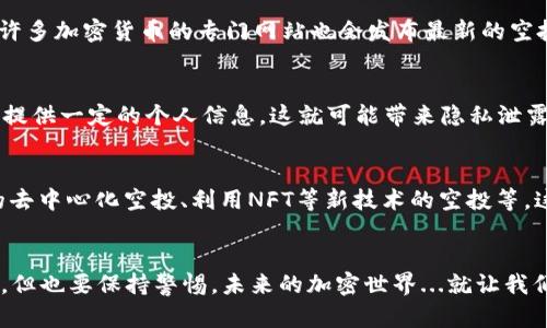 jiaotieIM钱包的DPC空投：抓住机会，投资的第一步/jiaotie
IM钱包, DPC, 空投, 加密货币/guanjianci

什么是IM钱包？
在加密货币迅速发展的今天，有越来越多的投资者开始关注虚拟资产的存储和管理。IM钱包就是这样的一个工具，它为用户提供了安全、便捷的方式来存储多种加密货币。那么，IM钱包究竟是什么呢？简单来说，IM钱包是一款支持多种数字资产的综合性钱包，用户不仅可以方便地进行交易，还能享受到丰富的功能，如资产管理、市场行情查看等。无论你是新手还是资深玩家，IM钱包都能满足你的需求。它的目标是通过用户友好的界面和强大的安全性，为更多的人提供进入加密世界的通道。

DPC空投的背景
DPC，作为一种新兴的加密货币，因其独特的技术背景和潜在的应用场景而备受瞩目。在这个波动性极大的市场里，DPC的空投活动，可谓是一个令人兴奋的机会。空投，简单来说，就是项目方将一定数量的代币免费分配给社区用户，用于提高知名度、激励用户参与等。在DPC的推广中，空投作为一种有效的营销手段，不仅吸引了一批新用户，还让老用户保持活跃。

IA钱包与DPC的合作机会
IM钱包与DPC的结合，意味着什么呢？这...其实是一个相辅相成的过程。一方面，IM钱包为DPC提供了一个安全可靠的存储环境，让用户无需担心资产安全的问题；另一方面，通过在IM钱包中进行的空投，DPC不仅能够扩大自己的用户基础，更能够在用户的心中留下良好的印象。如此一来，IM钱包成为了DPC在扩展市场的重要合作伙伴。

如何参与DPC的空投活动？
对于普通用户来说，参与DPC的空投活动并没有想象中那么复杂。首先，你需要在IM钱包中创建一个账户，这个过程相对简单，只需要下载IM钱包客户端，按照提示进行注册即可。接下来，确认空投的活动时间和条件，通常情况下，用户只需要持有特定数量的某种加密货币，或者完成一定的任务，如社交媒体分享、邀请好友等，就能顺利获得DPC代币。这样...一来，你不仅能收获新币种，还能在这个过程中学习到更多关于加密货币的知识，真是一举多得啊！

如何获取更多的空投信息？
在这个信息爆炸的时代，想要掌握最新的空投动态并不容易。因此，关注IM钱包和DPC相关的社交媒体和论坛是十分必要的。通过关注他们的Twitter、Telegram、Discord等社交平台，用户可以及时获取到空投的消息。此外，许多加密货币的专门网站也会发布最新的空投信息，定期查看这些网站，对于空投爱好者来说是个不错的选择哦。而在这些信息中，一定要注意辨别真伪，不要因为贪图小便宜而上当受骗。记得，这...是保护自己资产的第一步！

空投的风险与奖励
当然，空投并不是绝对安全的投资方式。虽说参与空投的门槛相对较低，但用户仍需面对不少风险。首先是项目本身的稳定性：一些新兴的项目可能在未来液平如朝露，无法提供用户期待的收益。而且，由于空投往往需要用户提供一定的个人信息，这就可能带来隐私泄露的风险。因此，在参与每一个空投之前，用户都应仔细研究项目的白皮书、团队和社区反馈等信息，确保自己是在与可信赖的项目合作。记得，保持警惕是成功投资的重要一环。

未来的空投趋势
随着市场的不断变化，空投的形式和策略也在与时俱进。未来的空投活动可能会更加注重社区的建设，通过与用户的互动来增加投资者的忠诚度。而技术上的进步，也使得更多创新型的空投活动得以实现，比如基于区块链的去中心化空投、利用NFT等新技术的空投等，这...无疑将为用户提供更加丰富的参与体验。

总结
参与IM钱包的DPC空投活动，无疑是一个不错的机会。它不仅能为用户带来额外的收益，更是学习和了解加密货币的一个途径。然而，投资仍需谨慎，事前的调查和了解是每一个合格投资者不可或缺的一部分。总之，抓住机会，但也要保持警惕，未来的加密世界...就让我们一起去探索吧！