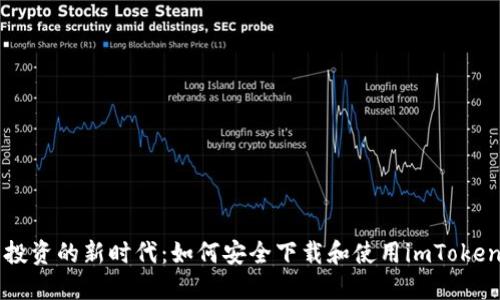 智能投资的新时代：如何安全下载和使用imToken钱包