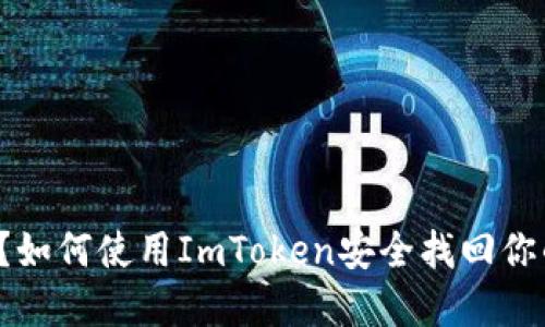 冷钱包丢失？如何使用ImToken安全找回你的数字资产！