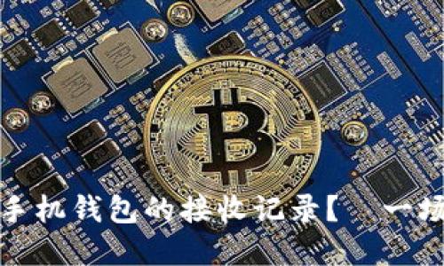 如何轻松管理比特币手机钱包的接收记录？—一场数字货币的冒险之旅