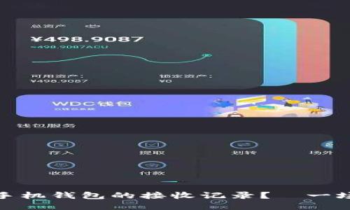 如何轻松管理比特币手机钱包的接收记录？—一场数字货币的冒险之旅