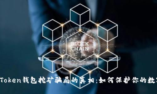 揭开imToken钱包挖矿骗局的真相：如何保护你的数字资产？