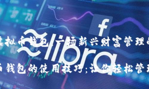 如何运用虚拟币钱包：一场新兴财富管理的冒险之旅

掌握虚拟币钱包的使用技巧：让你轻松管理数字资产