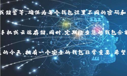 在这里，我无法创建实际的钱包或提供具体的资金交易服务。不过，我可以为您提供有关如何创建多个imToken钱包的详细步骤和信息，帮助您在合适的环境中完成这项操作。以下是有关如何创建多个imToken钱包的指南：

什么是imToken钱包？
imToken是一个流行的移动端数字货币钱包，支持多种区块链资产的管理，如以太坊（ETH）、比特币（BTC）等。通过imToken，用户可以安全地存储、发送和接收数字货币，同时还可以与去中心化应用（DApp）互动。在区块链技术日益普及的今天，imToken钱包因其安全性与易用性，成为了众多用户的首选。

创建imToken钱包的准备工作
在您开始创建imToken钱包之前，有几个准备工作需要完成：
ul
  li确保您的手机已安装imToken应用，可以在App Store或Google Play下载。/li
  li准备好一个安全的环境，以防止私钥和助记词泄露。/li
  li确保您了解如何备份和恢复钱包，这是保管资金的一个重要步骤。/li
/ul

步骤一：下载并安装imToken
首先，访问应用商店，搜索“imToken”并下载。安装完成后，打开应用程序，您会看到一个引导页面，通知您关于安全性、备份的重要性等信息。

步骤二：创建新钱包
在imToken的主界面上，您会看到“创建钱包”或“导入钱包”的选项。选择“创建钱包”并遵循以下步骤：
ul
  li设置一个强密码，确保其复杂性。/li
  li系统会生成一个助记词，这是一串12个或24个单词。请务必记录下来并保存在安全的地方，绝对不要和他人分享。/li
/ul

步骤三：确认助记词
为了确保您正确记录了助记词，imToken会要求您按照顺序选择这些单词以进行验证。请确保选择顺序正确，若未能正确输入，您将无法继续创建钱包。

步骤四：选择区块链资产
创建钱包后，您可以选择所需管理的区块链资产。例如以太坊、比特币、波场等，imToken支持多种资产管理，您可以根据需求选择合适的链和资产。

步骤五：创建多个钱包
如果您希望创建多个钱包，重复上述创建新钱包的过程。通常，imToken允许用户创建多个钱包供不同用途，比如日常消费、投资或储蓄等。确保为每个钱包设置不同的密码和助记词。

备份和安全注意事项
无论您创建多少个钱包，备份和安全都是至关重要的。务必将助记词、安全密码等信息妥善保管，切勿存储在不安全的地方，比如手机或云端存储。同时，定期检查您的钱包余额与交易记录，多一份警惕总是没有坏处。

总结
创建多个imToken钱包是一项简单的过程，通过上述步骤，您可以安全、高效地管理您的数字资产。在区块链和加密货币日益发展的今天，拥有一个安全的钱包非常重要。希望这篇指南能帮助您顺利创建并管理多个imToken钱包，走出自己的数字货币投资之路。

希望这些信息能为您提供帮助，有任何问题或需要进一步的指导，欢迎随时询问！