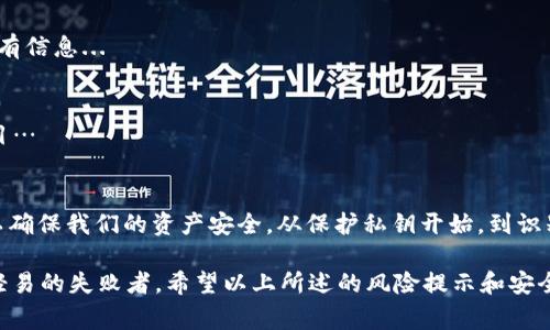 风险提示：使用imToken钱包的安全注意事项

imToken钱包, 数字货币, 区块链, 安全提示/guanjianci

引言
在当今数字时代，随着区块链技术的迅猛发展，越来越多的人开始接触和使用数字货币。而imToken钱包，作为一个广受欢迎的数字货币钱包，因其便捷性和安全性而被广泛采用。但伴随而来的，是一系列的风险和安全隐患...我们在享受方便的同时，是否考虑过这些潜在的威胁？

什么是imToken钱包？
imToken钱包是一个多链数字钱包，支持以太坊、比特币等多种数字资产的管理。其用户界面，方便用户进行资产的转账、兑换和管理。imToken不仅提供冷钱包和热钱包的功能，还让用户能够直接与去中心化应用（DApp）连接，从而拓宽了数字资产的使用场景...

潜在的风险和隐患
尽管imToken钱包有许多优点，但在使用过程中，用户也可能面临多种风险。首先，用户的私钥和助记词就是通向其数字资产的“钥匙”。如果这些信息被别人获取，用户的资产便有可能被盗...这...真的靠谱吗？当然，我们还有另一些风险需要注意。

1. 钓鱼攻击
近年来，随着数字资产的普及，钓鱼攻击的案例频频出现。这类攻击通常通过伪造的网站或者应用程序来诱骗用户输入他们的账户信息。例如，有些黑客会创建一个看起来和imToken相似的网站，让用户误以为自己在进行安全操作，但实际上，他们的账户信息早已落入攻击者手中...

2. 私钥管理不善
私钥是保护用户资产的最后一道防线。如果用户将私钥存储在聊天软件、云端或是其他不安全的地方，风险便随之而来。建议用户将私钥记录在纸上，妥善保管...甚至有时，这种传统方法比任何现代技术都要安全。

3. 应用更新与漏洞
imToken钱包经常会发布更新，以修复已有的安全漏洞和用户体验。但很多用户在使用过程中往往会忽视这一点，导致其设备仍在运行含有安全隐患的旧版本...因此，保持应用最新是保护自己资产的第一步，永远不要掉以轻心！

4. 社交工程
另外，社交工程攻击也是用户需要关注的一个风险。攻击者可能伪装成imToken的客服，通过社交媒体、电话等方式联系用户，询问他们的敏感信息...在这里，我想重申一点：imToken不会主动向用户索要私钥或助记词！所以，永远保持警惕，无论对方多么“可信”...

保护数字资产的实用建议
当然，了解了潜在的风险后，我们更需要做好防范措施。接下来，我给大家提供一些实用的安全建议，帮助你更好地保护你的imToken钱包...

1. 确保网址安全
每次登录imToken钱包前，务必检查网址是否正确，确保没有被伪造。相关的安全证书也是判断网站是否安全的重要指标...

2. 使用硬件钱包
虽然imToken提供了相对安全的环境，但对于长期持有大量数字资产的用户，使用硬件钱包是另一个好的选择。硬件钱包能够有效隔离网络威胁，提供更高级别的安全保护...

3. 定期备份
无论是私钥还是助记词，用户都应定期备份，并保存在安全的地方。特别是在更换设备时，确保新设备中已完整备份所有信息...

4. 保持警惕
在任何情况下都要保持警惕，不要轻易相信陌生人提供的帮助信息。时刻关注官方渠道的信息，不参与可疑的投资项目…

总结
imToken钱包为我们提供了便捷和安全的数字资产管理方式，但在享受其带来的便利时，我们亦需警惕潜在的风险，以确保我们的资产安全。从保护私钥开始，到识别钓鱼攻击、社交工程等，我们每一个人都能为自己的数字资产保驾护航...

人生如戏，保护资产如同戏中的一场较量，我们希望每一个数字资产的持有者都能够成为这场“游戏”的赢家，而不是轻易的失败者。希望以上所述的风险提示和安全建议能够帮助你更好地使用imToken钱包，实现安全投资的目标…