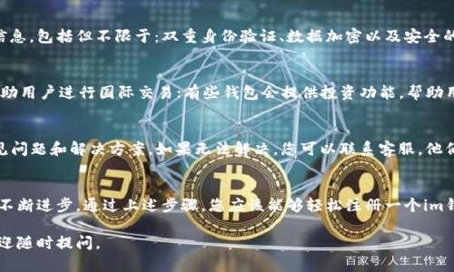 在这里，我可以为您提供关于如何使用im钱包的详细介绍和指南。不过请注意，无法直接提供视频内容。以下是关于im钱包使用的步骤和建议：

什么是im钱包？
im钱包是一种数字钱包，旨在帮助用户安全地存储和管理他们的数字资产和货币。随着数字经济的发展，越来越多的人开始使用数字钱包来进行日常交易、投资和资产管理。im钱包不仅提供了方便的支付方式，还具有安全性、隐私保护和易用性等优点。

im钱包的注册与安装
首先，您需要下载im钱包的应用程序。访问官方网页，选择适合您手机操作系统的版本（例如，iOS或Android），然后进行下载安装。完成后，打开应用程序，您会看到注册页面。按照提示输入您的手机号码、设置密码，以及进行身份验证，确保您的账户安全。

如何充值到im钱包？
一旦您注册成功，就可以进行充值。打开im钱包，找到“充值”选项，选择适合您的充值方式（如银行卡、信用卡或者其他支付平台）。输入需要充值的金额，确认后，按照提示完成支付。一旦支付成功，您的钱包余额会立即更新。

如何进行转账？
转账是im钱包的一大核心功能。在主页面，找到“转账”选项，输入收款人的钱包地址或手机号码，确认转账金额。务必仔细核对信息，确保收款人无误。点击“确认转账”，完成操作。您会收到转账完成的通知，这样就能轻松地进行朋友之间的资金往来。

如何进行消费和支付？
使用im钱包进行消费也非常方便。如果您在商店中看到支持im钱包的商家，只需打开钱包应用，选择“支付”功能，然后扫描商家提供的二维码。输入支付金额，确认支付，一瞬间，您的支付就完成了。这种方式快速且安全，大大提高了便利性。

im钱包的安全措施
安全性是数字钱包用户最关心的问题之一。im钱包采取了多种安全措施来保护用户的资金和个人信息。包括但不限于：双重身份验证、数据加密以及安全的服务器存储。用户自己也可以设置指纹识别或面部识别功能，提升安全级别。

附加功能和服务
除了基本的充值、转账和支付功能，im钱包还提供了各种附加服务。例如，有些钱包可以兑换外币，帮助用户进行国际交易；有些钱包会提供投资功能，帮助用户把闲置资金用于投资理财。这些附加功能使得im钱包更为实用，让用户享受更多金融服务。

遇到问题时该怎么办？
在使用im钱包的过程中，如果遇到问题，不用担心。您可以通过应用内的“帮助与反馈”功能，查找常见问题和解决方案。如果无法解决，您可以联系客服，他们会为您提供支持与帮助。

总结
im钱包作为现代数字经济中的重要工具，不仅让我们的生活更加便捷，也在安全性与隐私保护方面不断进步。通过上述步骤，您应该能够轻松注册一个im钱包，并掌握它的基本使用方法。无论是日常支付还是资产管理，im钱包都为用户提供了全面的服务。

希望这个介绍可以帮助您更好地理解和使用im钱包！如果您有其他问题或者需要更详细的信息，欢迎随时提问。