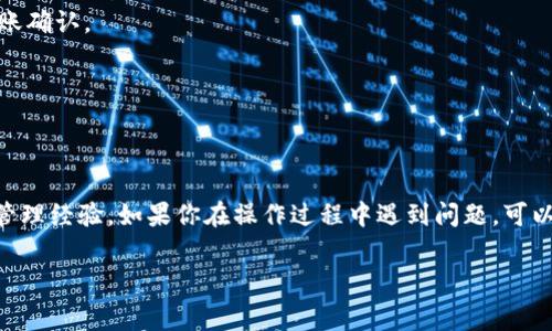 在IM钱包进行转账时，矿工费（也称为交易费）是必须支付的，以确保你的交易能够被纳入区块链网络。以下是如何充值你在IM钱包中的矿工费的步骤：

### 第一步：了解矿工费的概念
矿工费是指在区块链网络上进行交易时，用户需支付给矿工的费用。这笔费用用于激励矿工处理和验证交易。在每次转账时，无论是向其他钱包发送资产，还是进行其他区块链操作，都是需要支付矿工费的。IM钱包的矿工费通常是动态的，它可能会根据网络拥堵情况有所不同。

### 第二步：查看当前的矿工费
在进行转账之前，确保你了解当前的矿工费。在IM钱包界面，你通常可以找到关于当前矿工费的提示。如果没有，可以访问一些区块链交易网站，它们通常提供实时的矿工费信息。

### 第三步：选择支付方式
IM钱包通常允许用户通过不同方式充值矿工费。你可以选择直接在钱包中转账资产，或通过第三方支付平台进行充值。确保你选择的方式是安全的。

### 第四步：充值矿工费
如果你选择通过钱包内转账来充值矿工费，步骤如下：
ul
    li打开IM钱包，选择你的钱包余额。/li
    li选择“充值”或“加币”选项。/li
    li输入你希望充值的金额，并确认。/li
    li完成交易后，你的矿工费用余额会相应增加。/li
/ul

### 第五步：确认并进行转账
矿工费充值成功后，你就可以继续进行转账操作了。在确认转账时，确保选择了合适的矿工费选项，以获得及时的转账确认。

### 第六步：处理转账后的事务
完成转账后，建议你查看交易记录，确保交易正常。如果交易有任何异常，请及时联系IM钱包的客服支持。

### 总结
在IM钱包进行转账时，了解矿工费的充值方式非常重要。这不仅能确保你的交易顺利进行，还能提升你的数字资产管理经验。如果你在操作过程中遇到问题，可以参考IM钱包的官方指南，或者在社区论坛上寻求帮助。记得时刻关注市场动态，以便你能做出最优选择...

希望这些步骤能帮助你顺利地充值矿工费，进行转账。如果还有其他问题，随时问我哦！