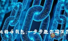 如何使用备份的比特币钱