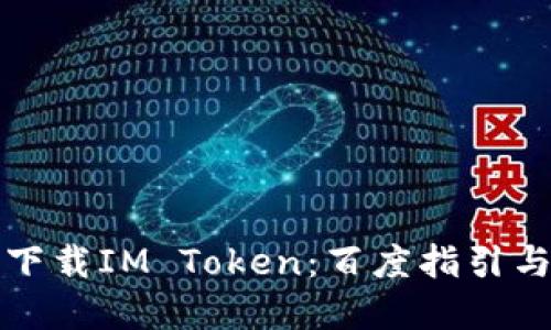 如何安全下载IM Token：百度指引与风险防范