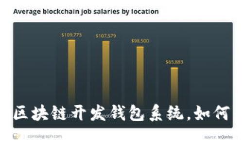 微小财富的巨大变革：区块链开发钱包系统，如何引领数字资产新时代？