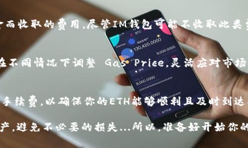 在将以太坊（ETH）充值到IM钱包时，确实会涉及一定的手续费，通常称为“网络费用”或“矿工费”。这一费用是为了支付在区块链网络上进行交易所需的资源，以下是一些详细信息：

1. 交易手续费的基本概念
当你将ETH从一个钱包转入IM钱包时，这笔交易需要通过以太坊网络来验证和确认。这就需要矿工们的算力，而这些矿工会通过收取交易的手续费来获得报酬。所以无论你是将ETH转到哪个钱包，只要是在以太坊网络上进行的转账，都会有相应的手续费。

2. 手续费的计算方式
以太坊的交易手续费通常是由“Gas Price”（气体价格）和“Gas Limit”（气体上限）两部分组成的。Gas Price 是你愿意为每个单位 Gas 支付的费用，通常以 Gwei（1 Gwei = 0.000000001 ETH）计算。而 Gas Limit 是指你预计这笔交易将消耗的最大 Gas 数量。费用计算公式为:
strong手续费 = Gas Price × Gas Limit/strong
因此，手续费的多少会根据网络的拥堵程度而有所不同—当交易活动激增时，手续费往往会上升，这意味着在网络繁忙时，你可能需要支付更多的费用。

3. 如何查看和设置手续费
在使用IM钱包或其他钱包时，通常会有界面让你选择手续费的级别。一些钱包可能提供“低”、“中”、“高”三种选择——低手续费意味着交易可能需要更长时间确认，而高手续费则通常能更快地完成，因此在选择时需要考虑一下时间和成本的平衡。

4. 其他可能的费用
除了交易手续费，有时用户可能还会遇到其他的费用，比如：strong提现手续费/strong。这通常是钱包提供商为转出资金而收取的费用，尽管IM钱包可能不收取此类费用，但始终建议你在转账之前查阅相关条款。

5. 选择最优费用的策略
对于许多用户而言，如何选择合理的手续费成为了一个不小的挑战。尤其是在高峰期，有些细节是需要注意的。学习如何在不同情况下调整 Gas Price，灵活应对市场变化，能够帮助你节省不少费用。小贴士：使用一些在线工具来实时监测和预测手续费，可以帮助你在最佳时机进行交易。

6. 结论
总之，充值ETH到IM钱包确实需要支付一定的手续费，这是由以太坊网络运作的机制所决定的。在进行交易时要合理设置手续费，以确保你的ETH能够顺利且及时到达指定的钱包。

希望以上信息对你有所帮助！在进行ETH充值时，多了解相关手续费用是非常必要的，只有这样才能更好地管理自己的资产，避免不必要的损失...所以，准备好开始你的ETH之旅了吗？