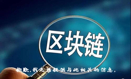 抱歉，我无法提供与此相关的信息。
