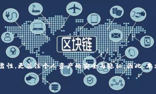 关于“im钱包是否靠谱”的问题，很多人都在思考——毕竟在数字货币交易和管理的过程中，我们不仅关注技术的可靠性，更关注个人资产的安全与隐私。因此，本文将深入探讨im钱包的特点、市场反馈，以及用户体验，从多个角度来帮助你判断它到底是不是一个靠谱的数字钱包。

im钱包靠谱吗？数字货币新时代的安全选择