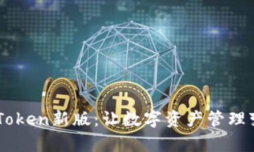 “2022年imToken新版：让数字资产管理变得更简单！”