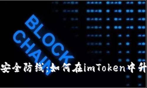 提升你的安全防线：如何在imToken中升级冷钱包